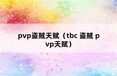 pvp盗贼天赋（tbc 盗贼 pvp天赋）